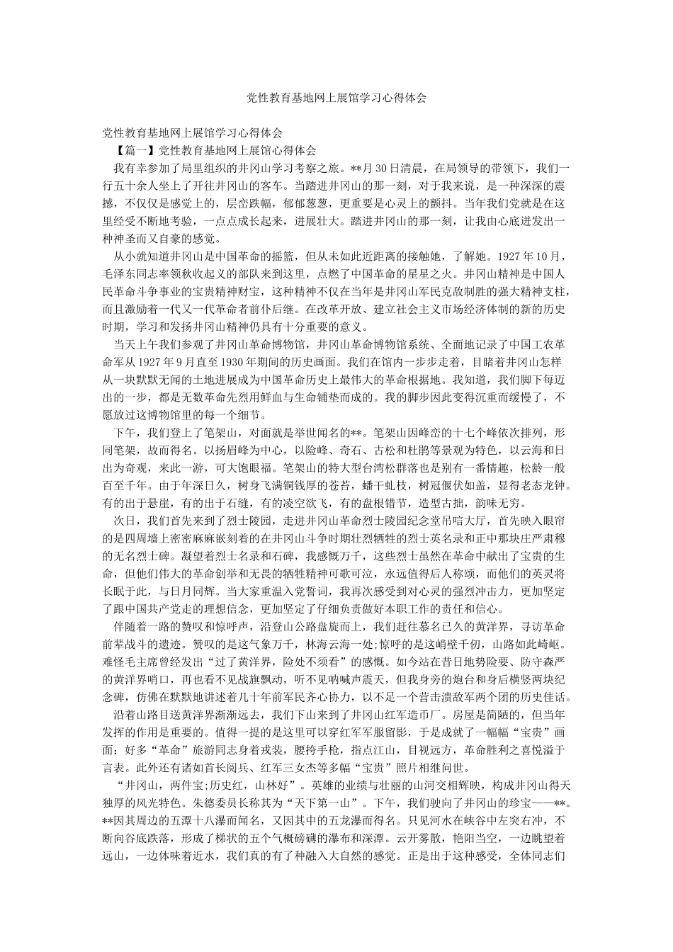 党性教育基地网上展馆学习心得体会_第1页