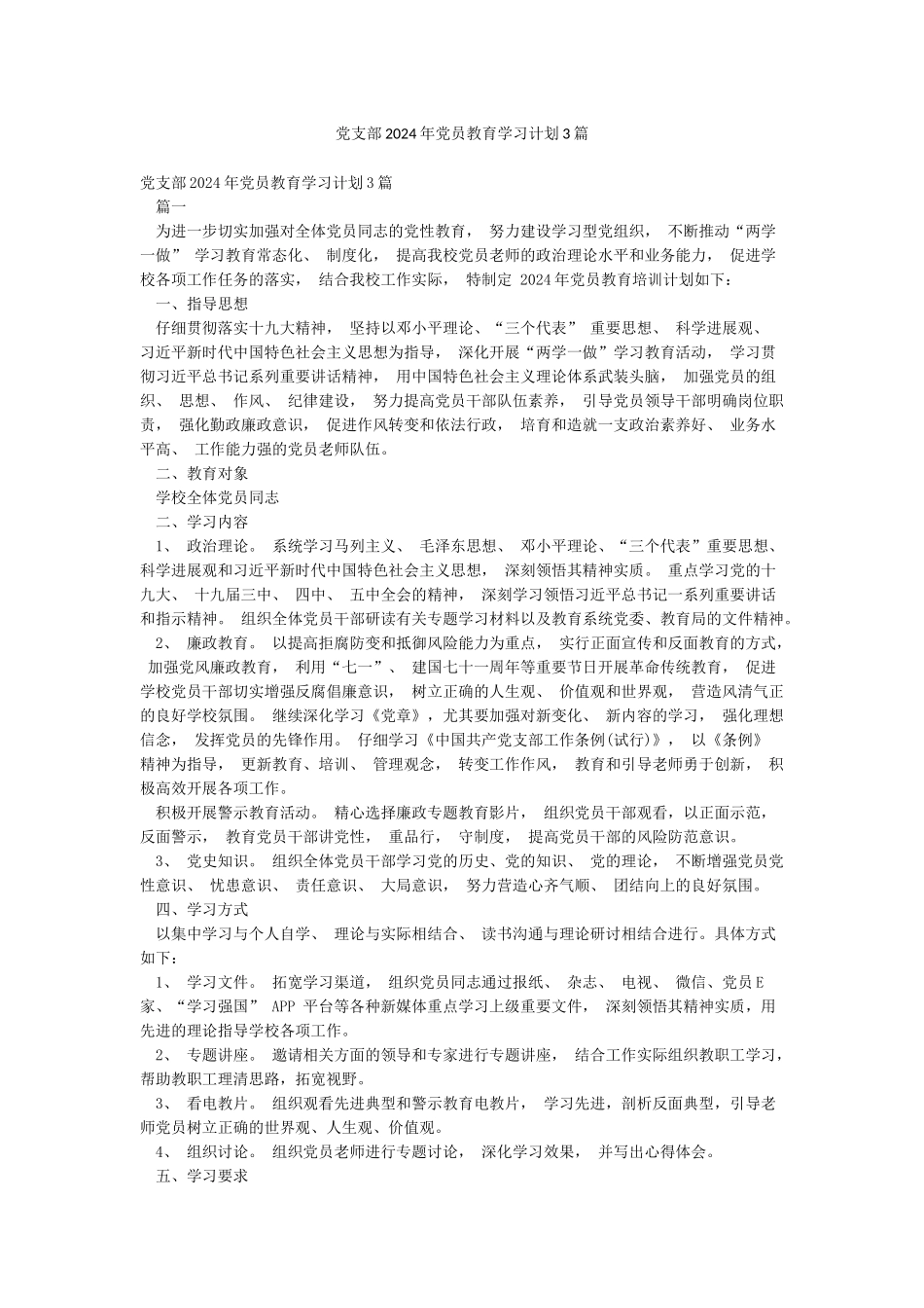 党支部2024年党员教育学习计划3篇_第1页