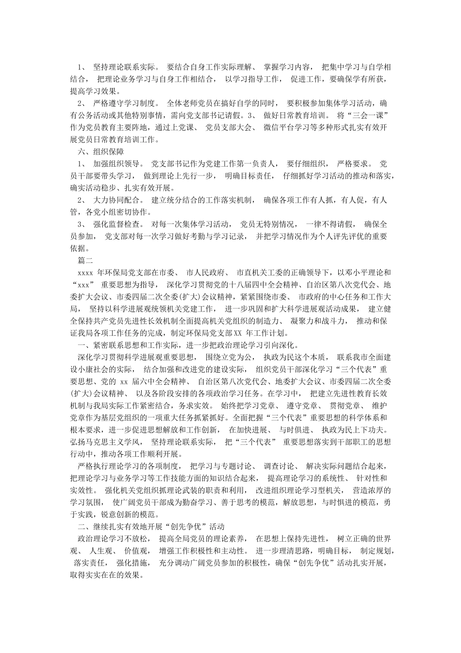 党支部2024年党员教育学习计划3篇_第2页