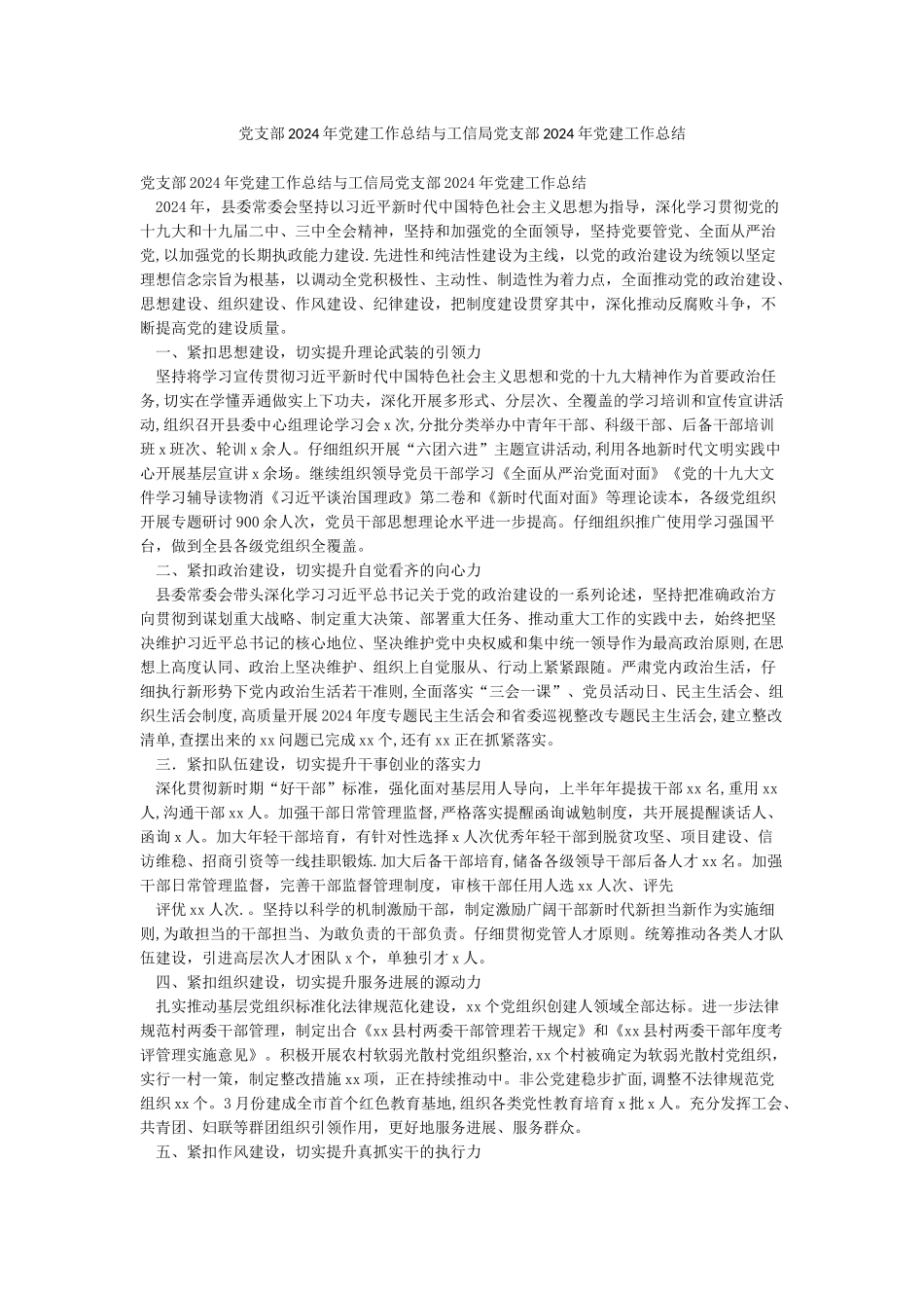 党支部2024年党建工作总结与工信局党支部2024年党建工作总结_第1页