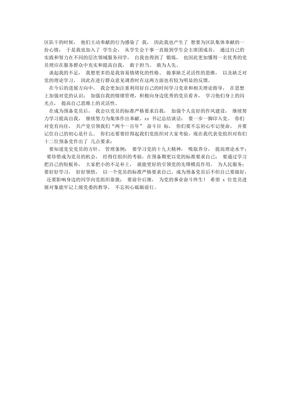 党总支与党员发展对象的谈话记录范文_第2页