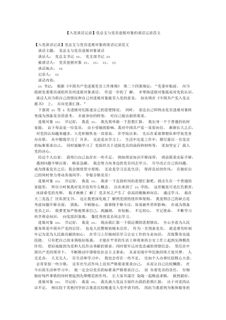 党总支与党员发展对象的谈话记录范文