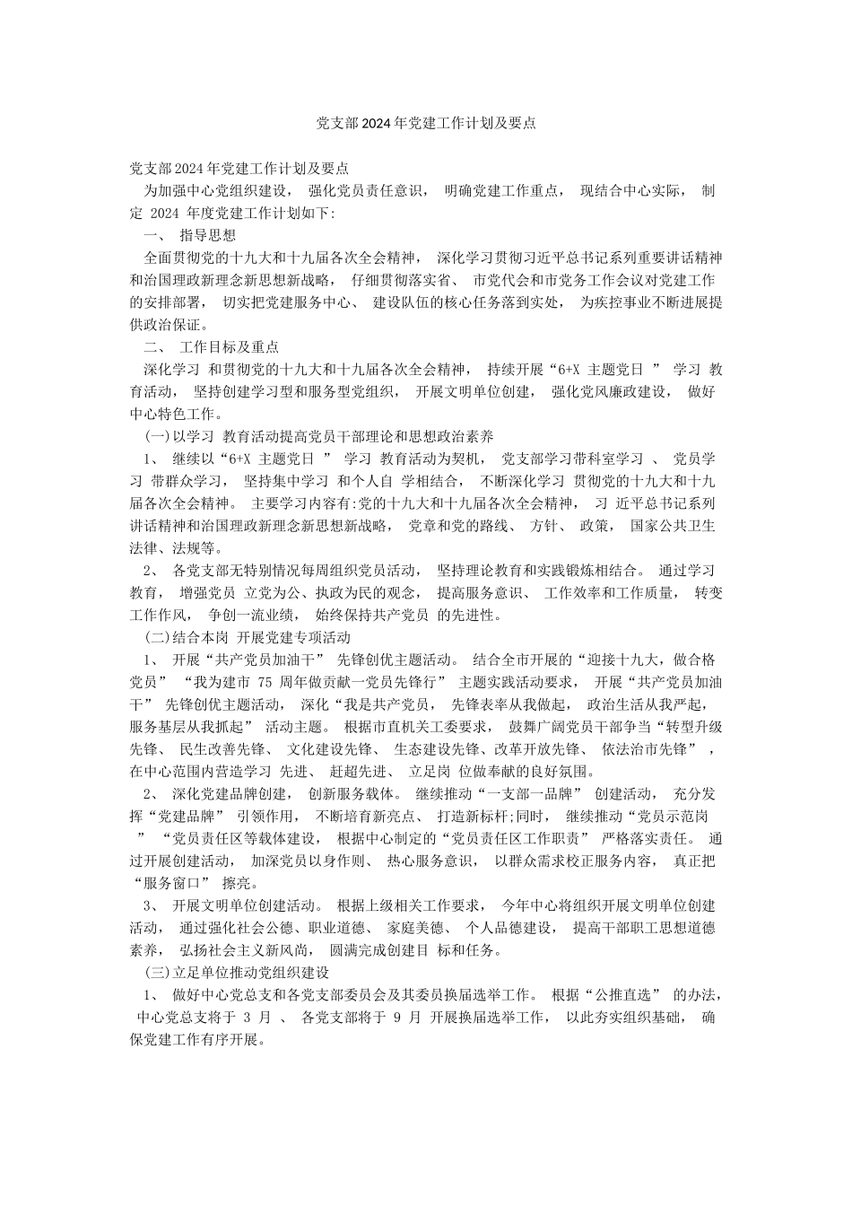 党支部2024年党建工作计划及要点_第1页