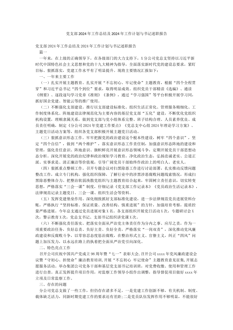 党支部2024年工作总结及2024年工作计划与书记述职报告_第1页