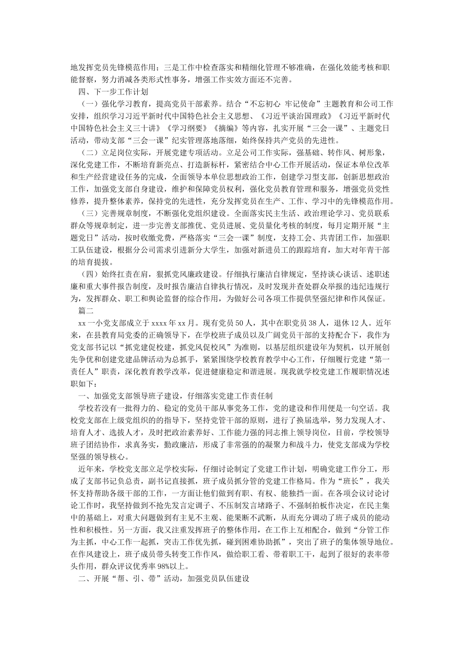 党支部2024年工作总结及2024年工作计划与书记述职报告_第2页