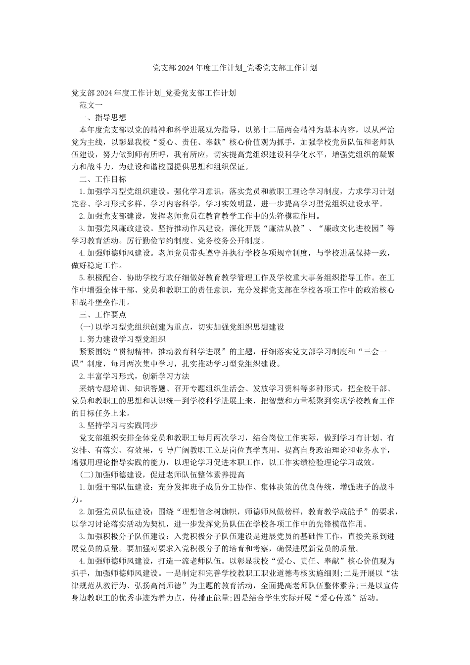 党支部2024年度工作计划-党委党支部工作计划_第1页