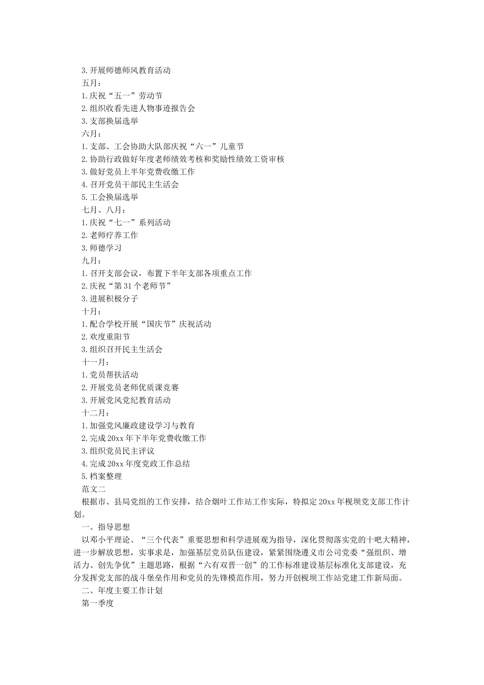 党支部2024年度工作计划-党委党支部工作计划_第3页