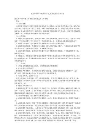 党支部2024年度工作计划-党委党支部工作计划
