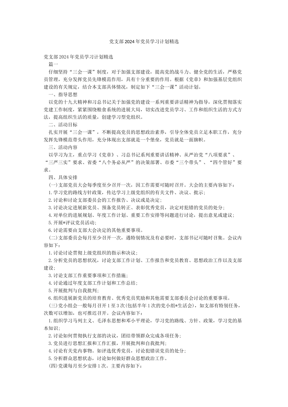 党支部2024年党员学习计划精选_第1页