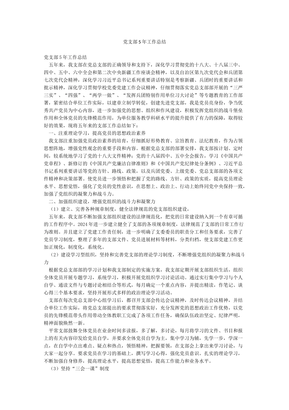 党支部5年工作总结_第1页