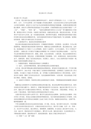 党支部5年工作总结