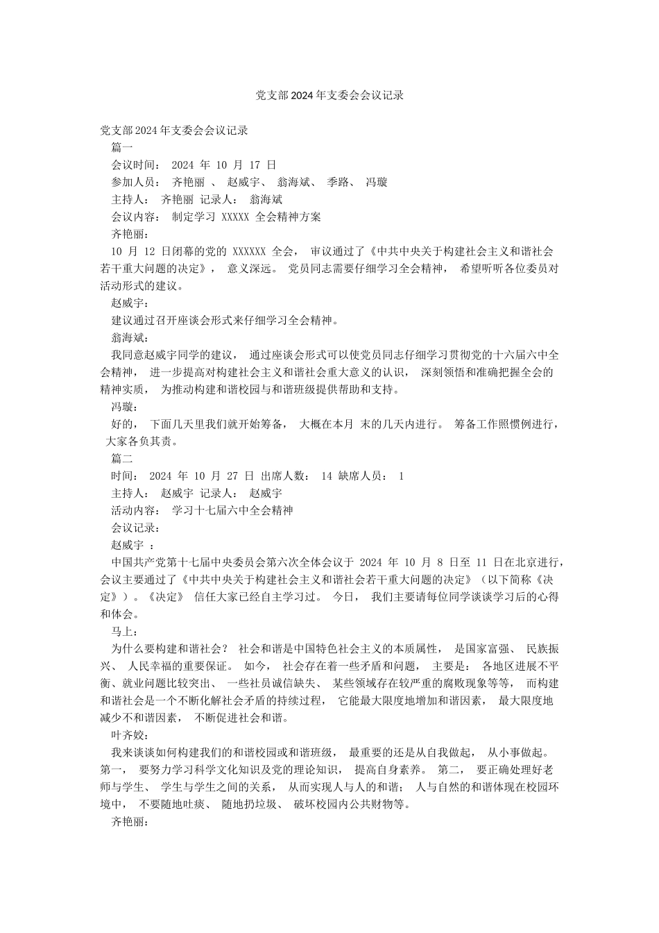 党支部2024年支委会会议记录_第1页