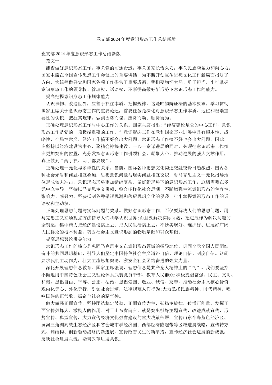 党支部2024年度意识形态工作总结新版_第1页