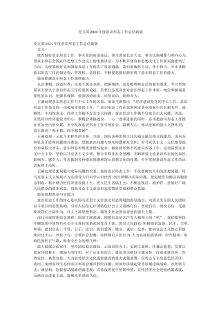 党支部2024年度意识形态工作总结新版