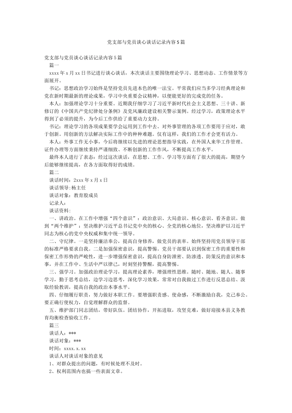 党支部与党员谈心谈话记录内容5篇_第1页