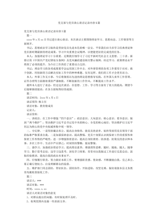 党支部与党员谈心谈话记录内容5篇