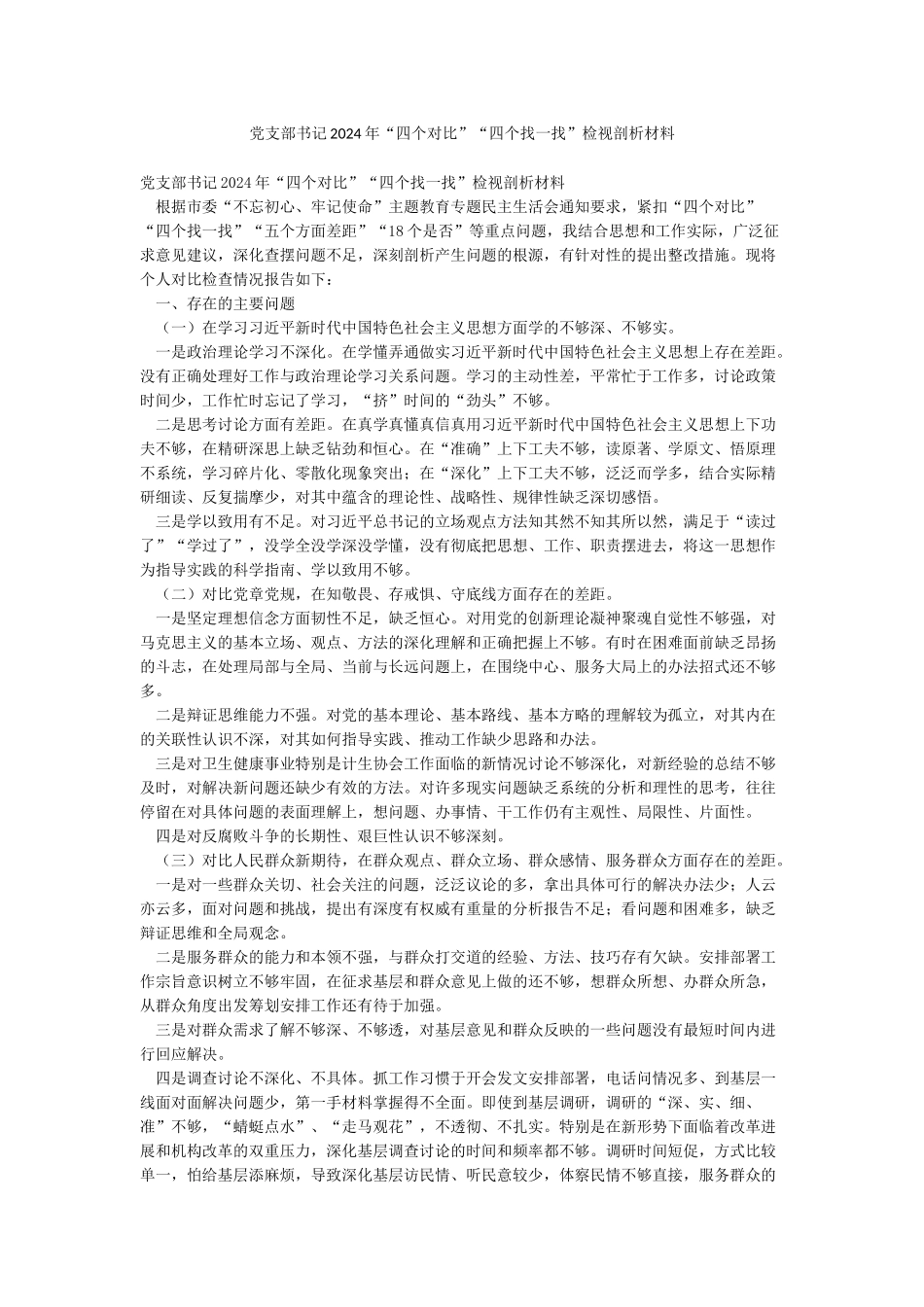 党支部书记2024年“四个对照”“四个找一找”检视剖析材料_第1页