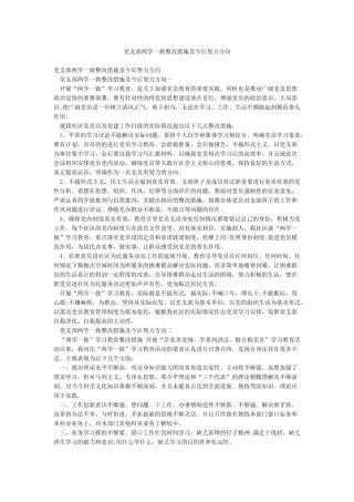党支部两学一做整改措施及今后努力方向