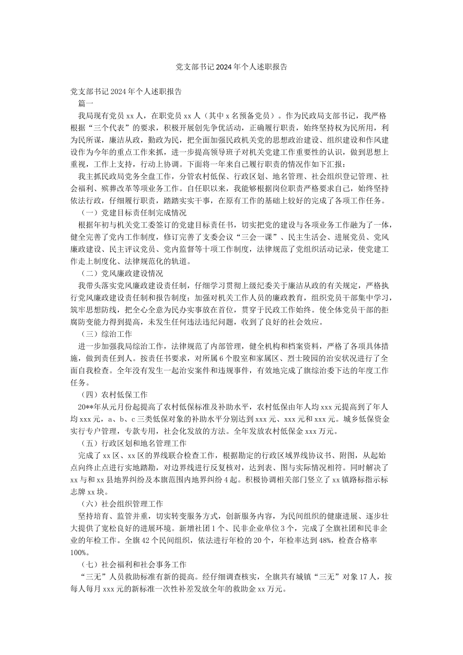 党支部书记2024年个人述职报告_第1页