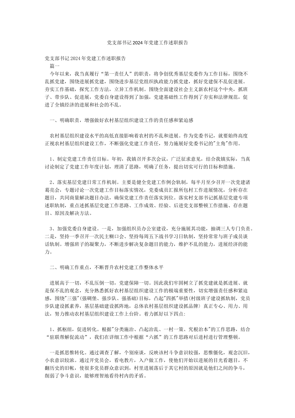 党支部书记2024年党建工作述职报告_第1页