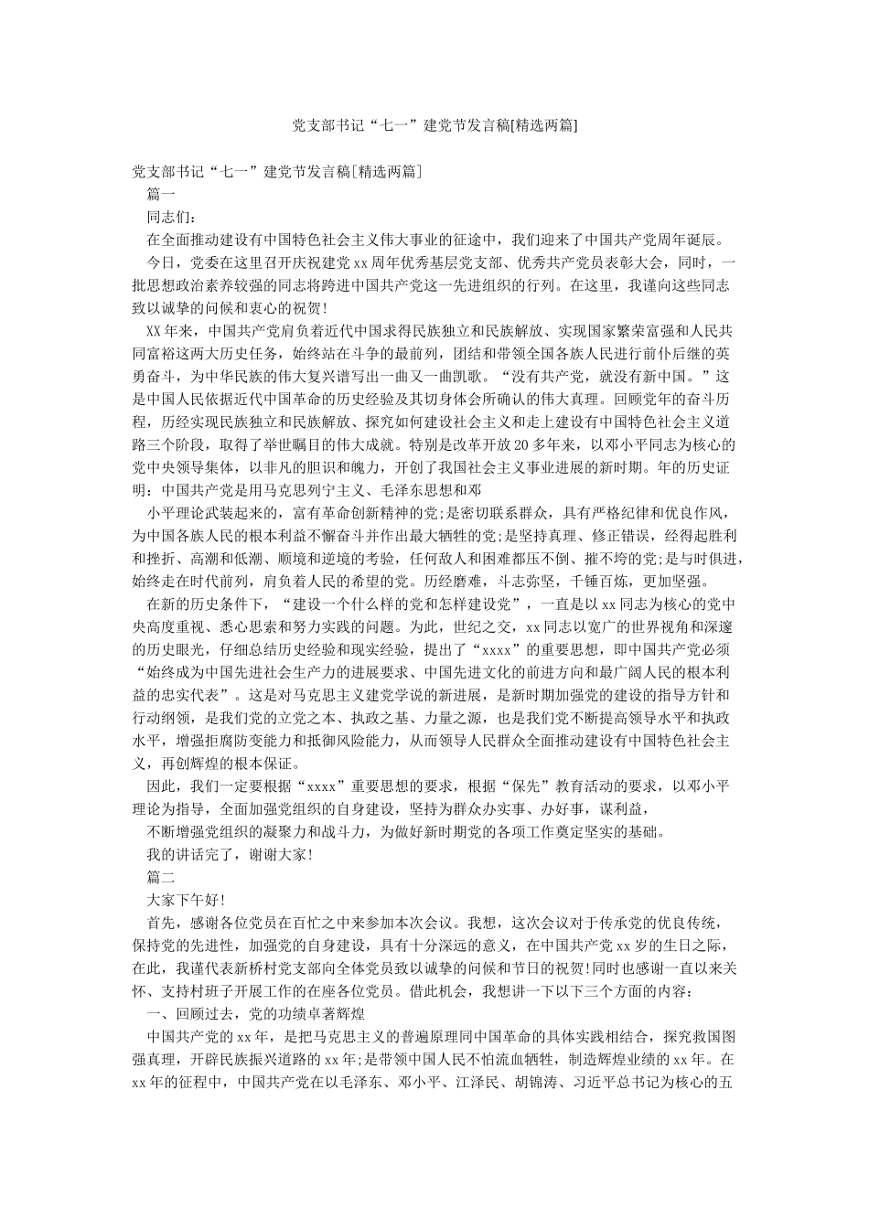党支部书记“七一”建党节发言稿_第1页