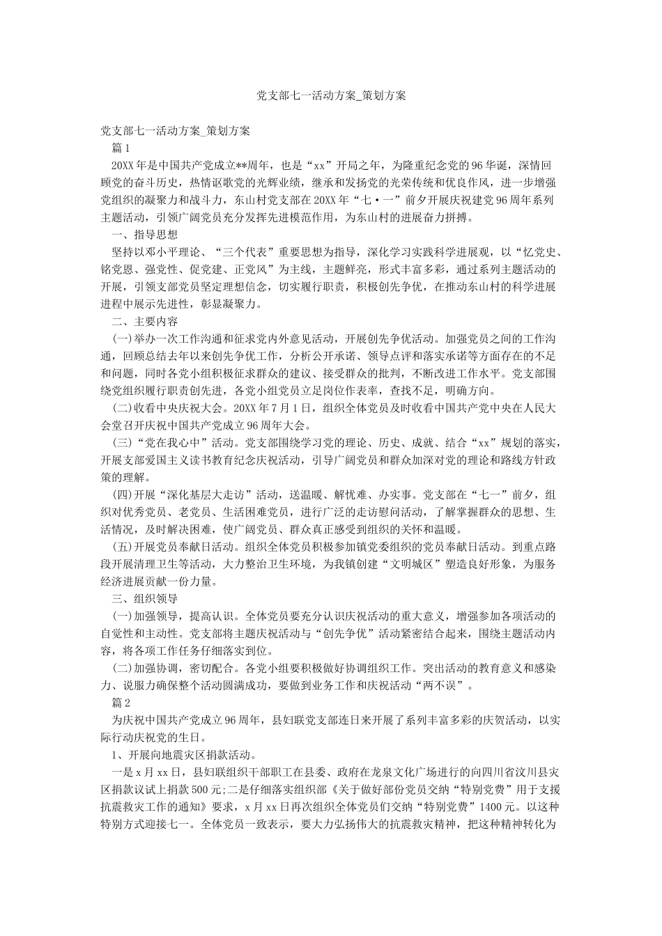 党支部七一活动方案-策划方案_第1页