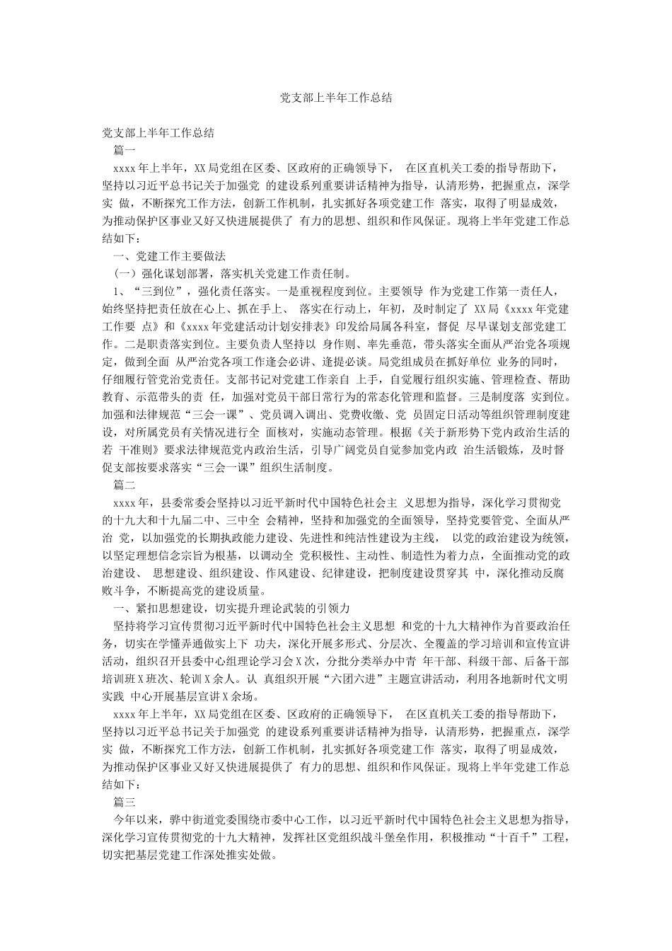 党支部上半年工作总结_第1页
