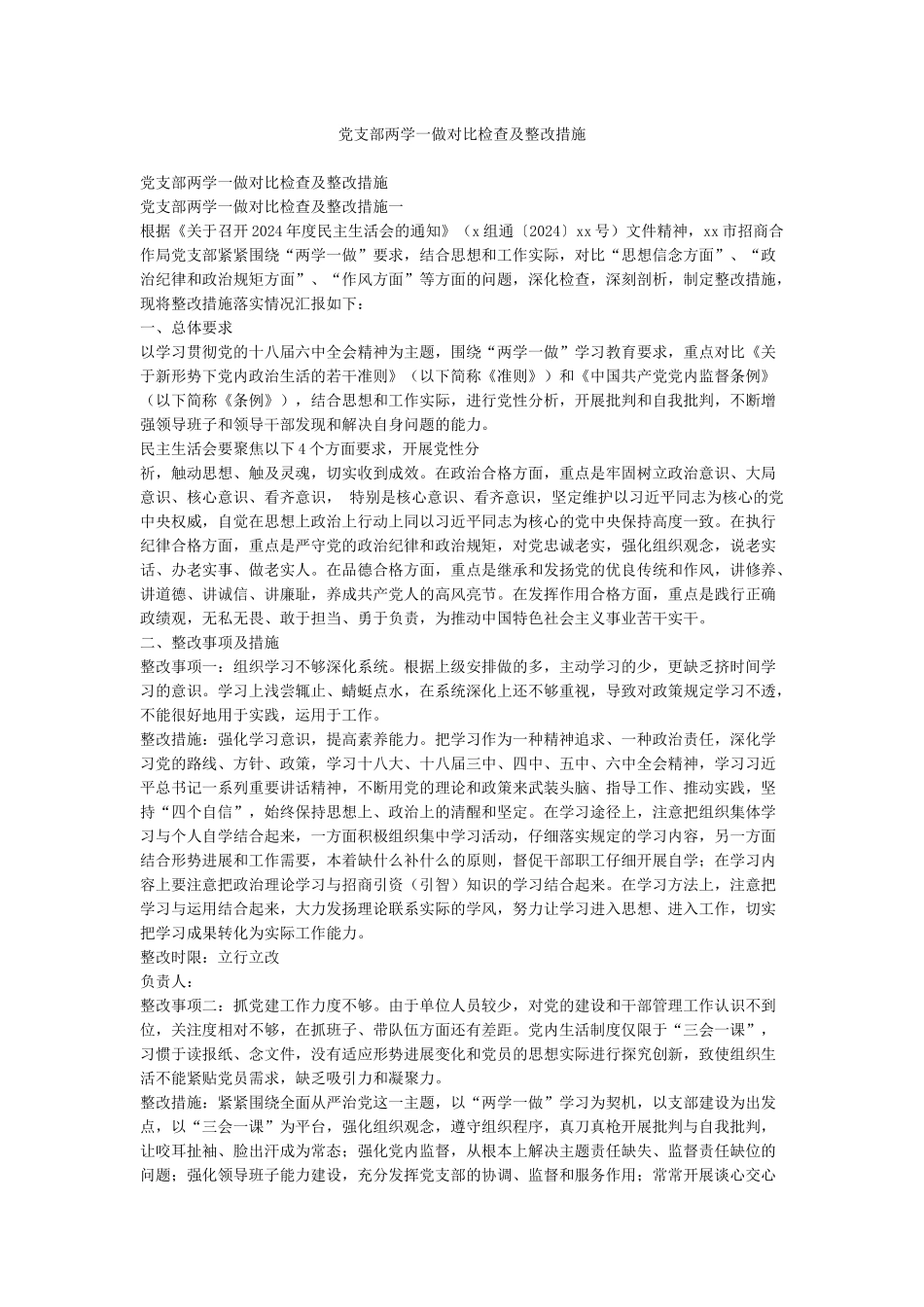党支部两学一做对照检查及整改措施_第1页
