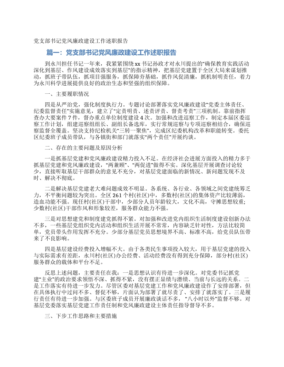 党支部书记党风廉政建设工作述职报告_第1页