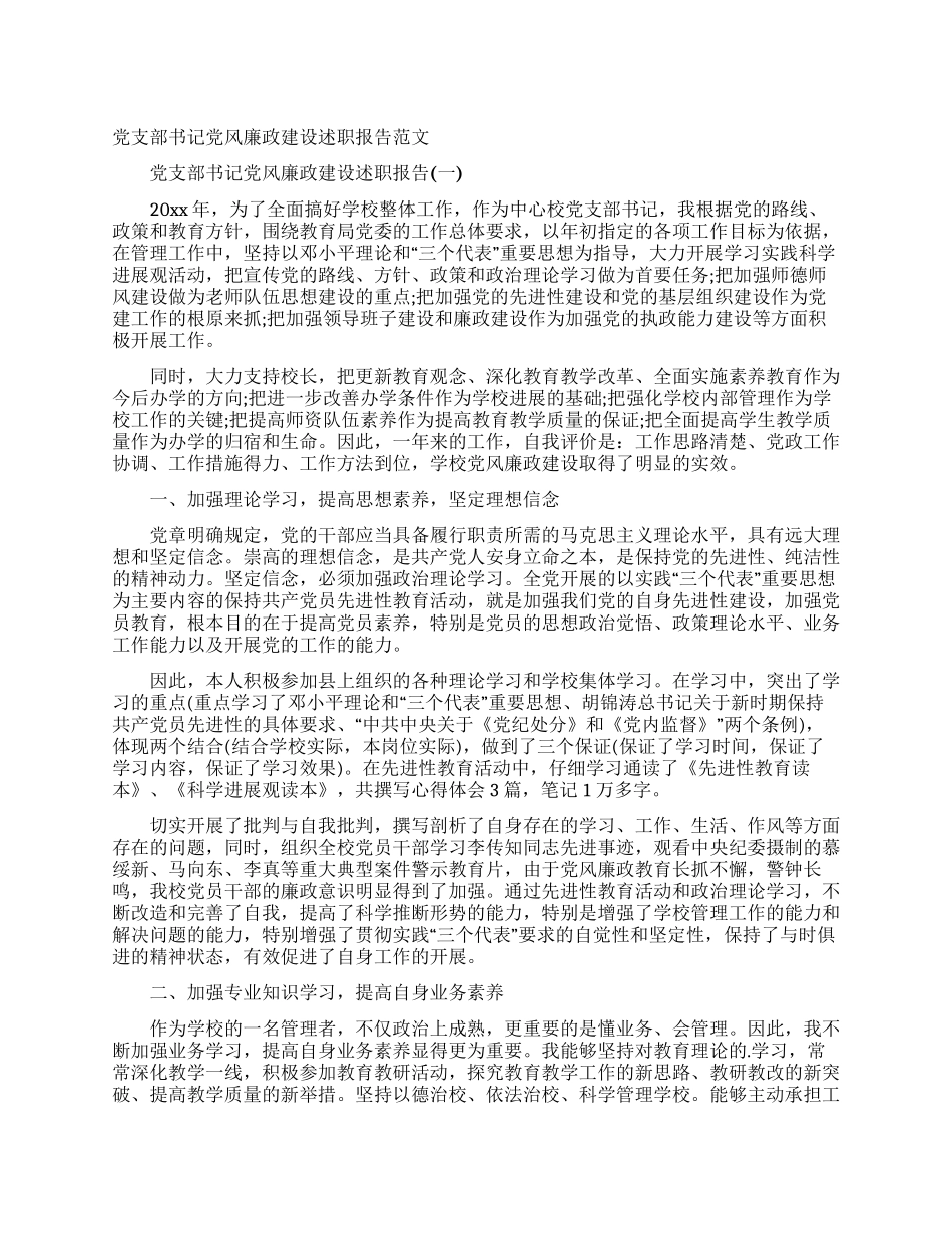 党支部书记党风廉政建设述职报告范文_第1页