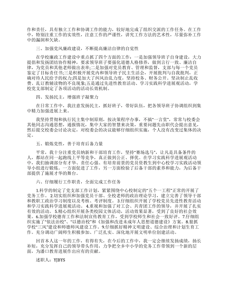 党支部书记党风廉政建设述职报告范文_第2页
