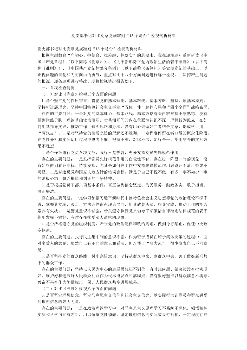 党支部书记对照党章党规准则“18个是否”检视剖析材料_第1页