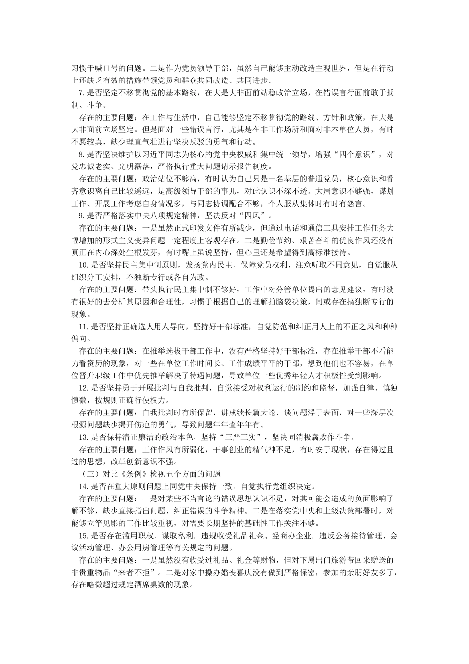 党支部书记对照党章党规准则“18个是否”检视剖析材料_第2页