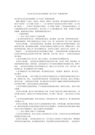 党支部书记对照党章党规准则“18个是否”检视剖析材料