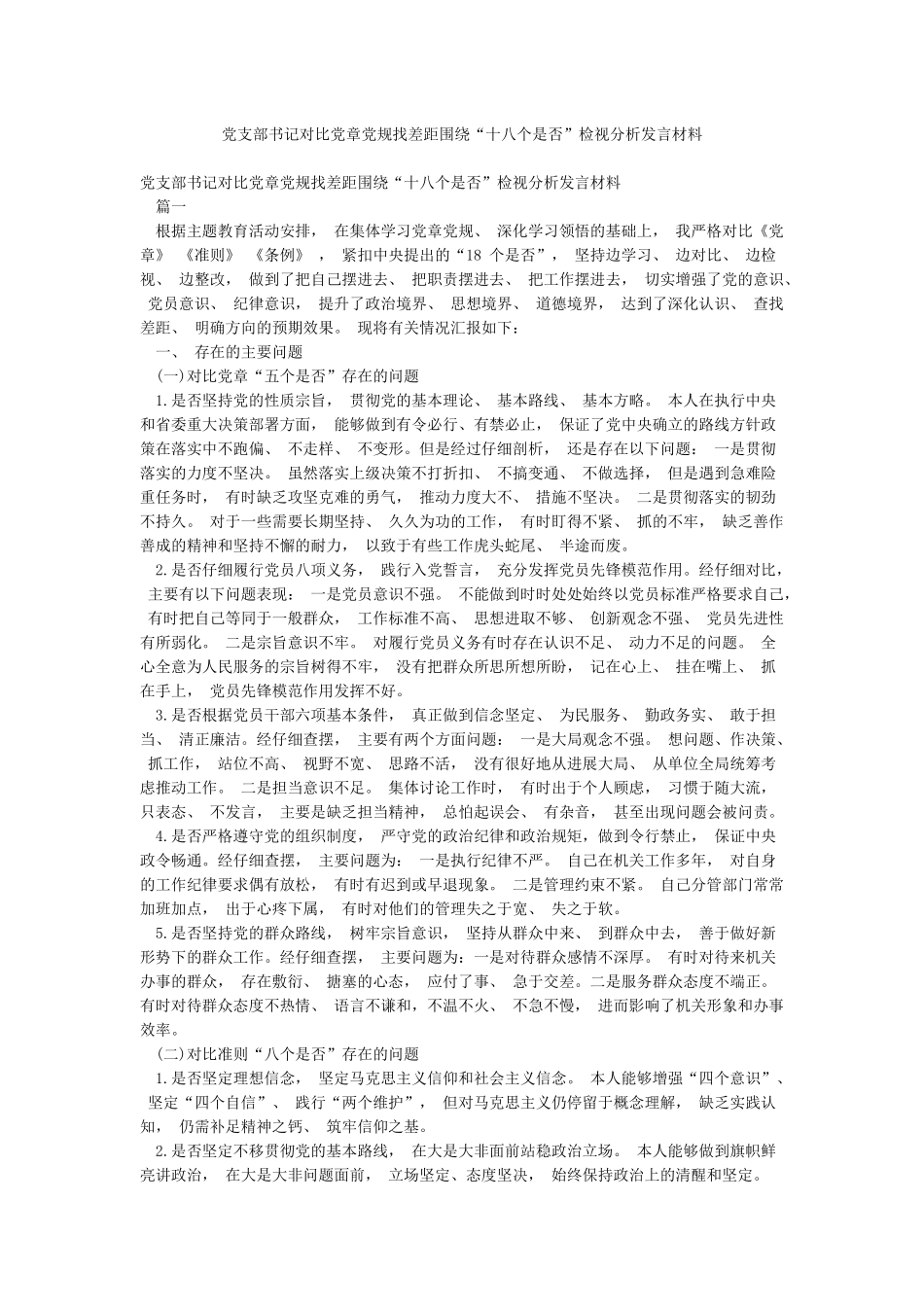 党支部书记对照党章党规找差距围绕“十八个是否”检视分析发言材料_第1页