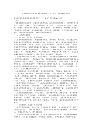 党支部书记对照党章党规找差距围绕“十八个是否”检视分析发言材料