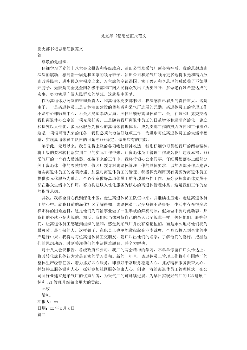 党支部书记思想汇报范文_第1页