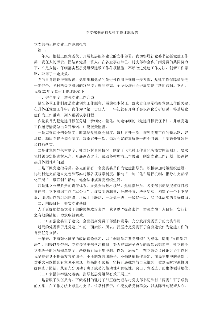 党支部书记抓党建工作述职报告_第1页