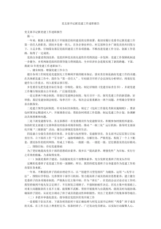 党支部书记抓党建工作述职报告