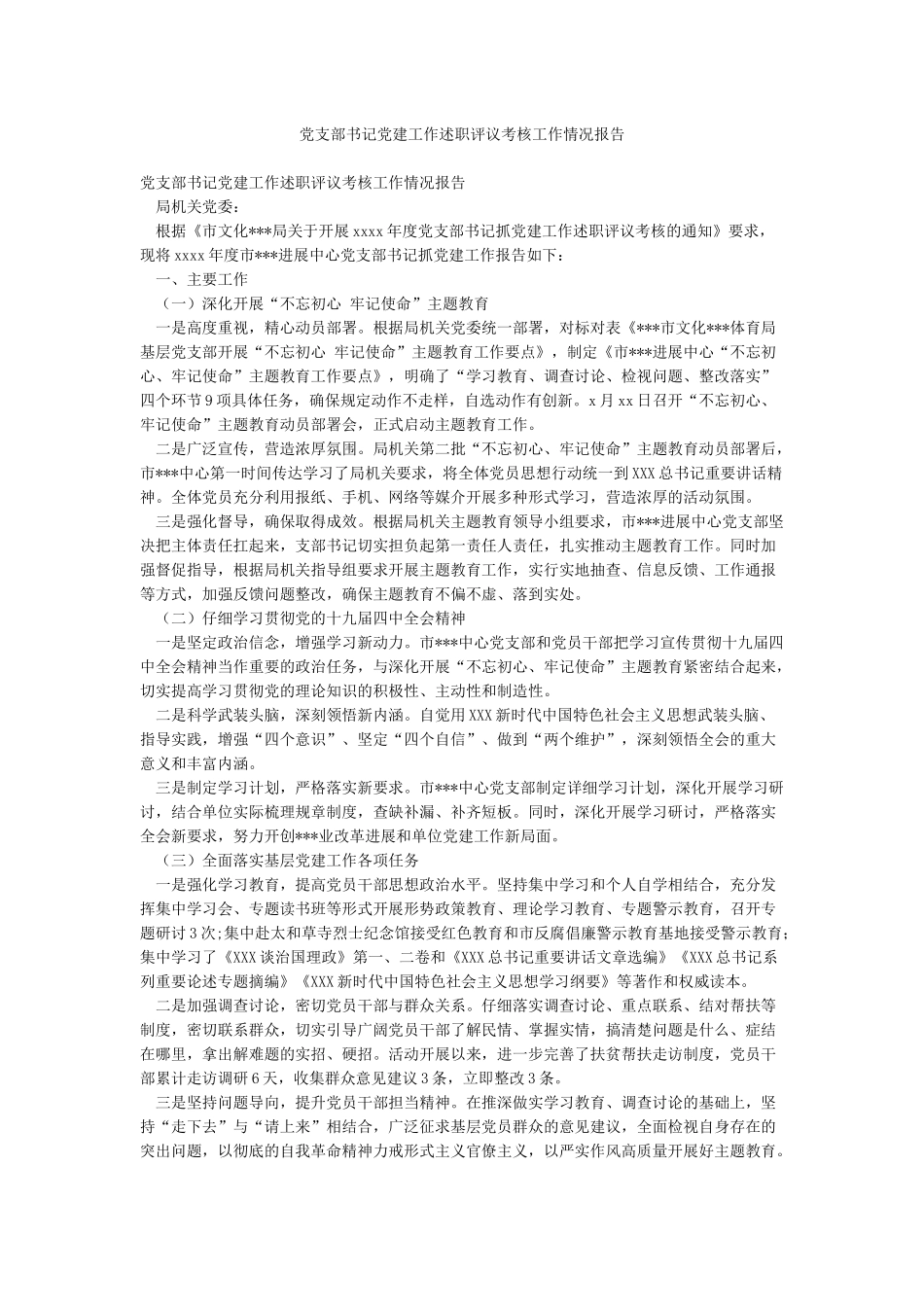 党支部书记党建工作述职评议考核工作情况报告_第1页