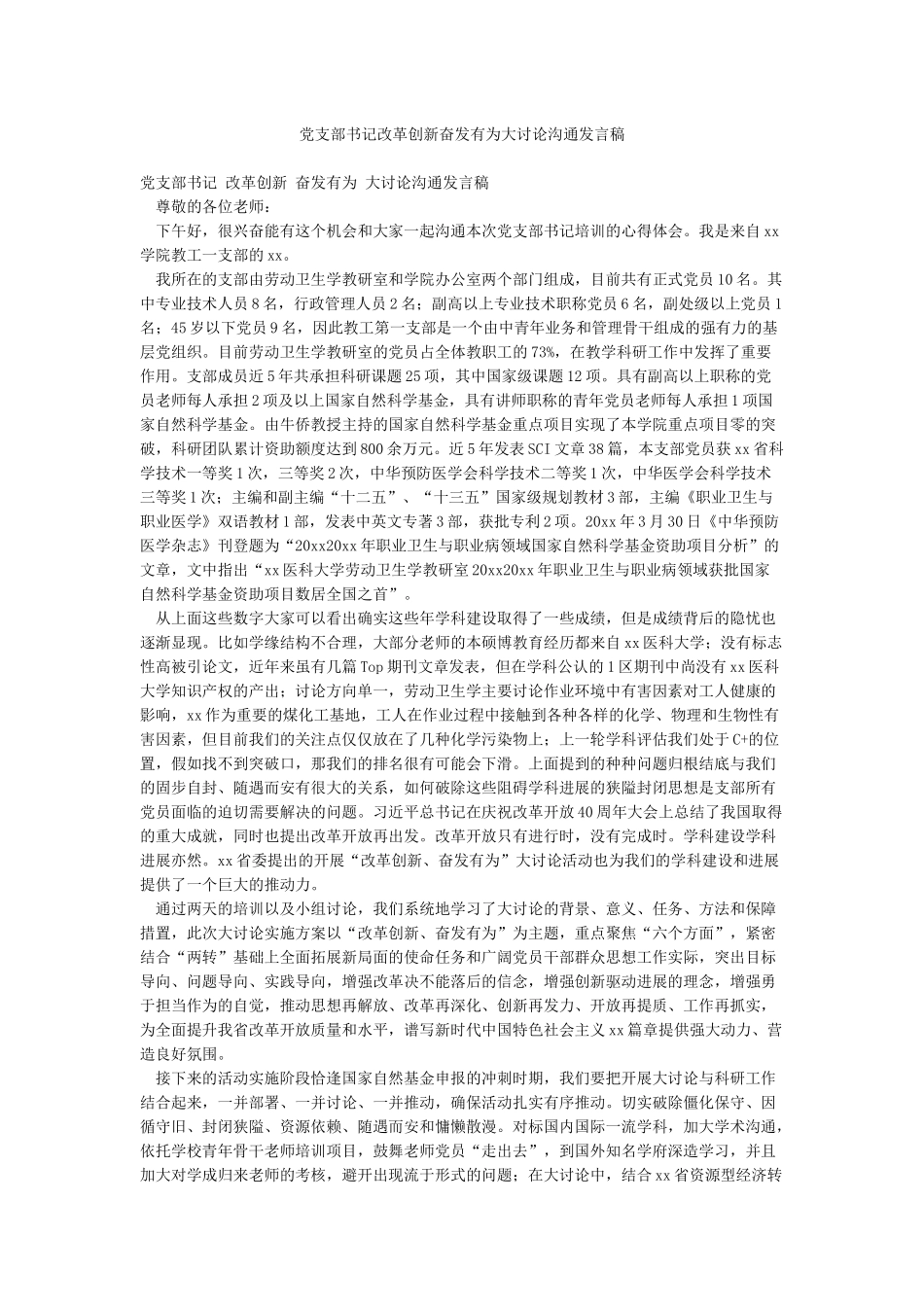 党支部书记改革创新奋发有为大讨论交流发言稿_第1页