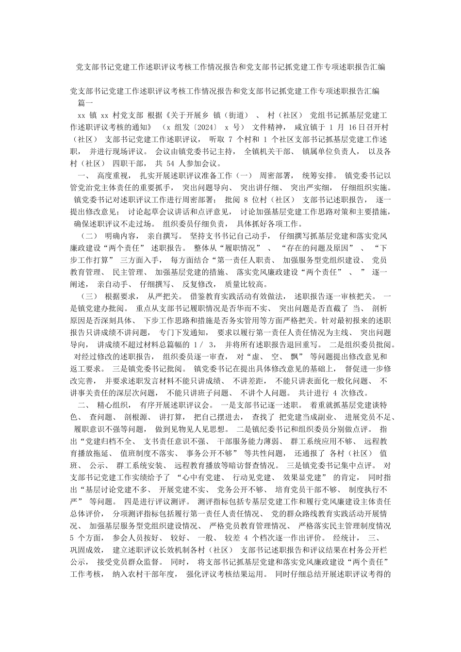 党支部书记党建工作述职评议考核工作情况报告和党支部书记抓党建工作专项述职报告汇编_第1页