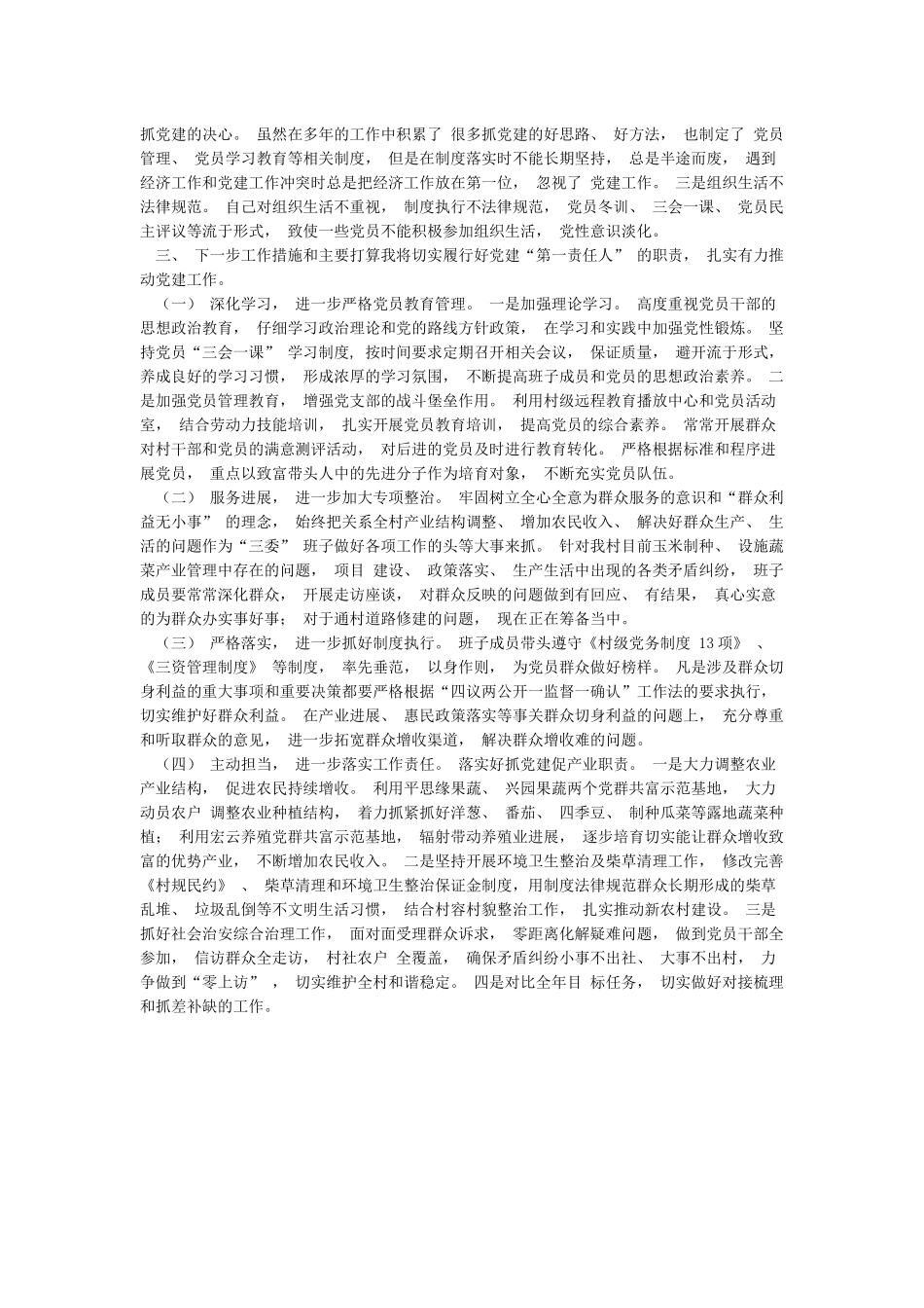 党支部书记党建工作述职评议考核工作情况报告和党支部书记抓党建工作专项述职报告汇编_第3页