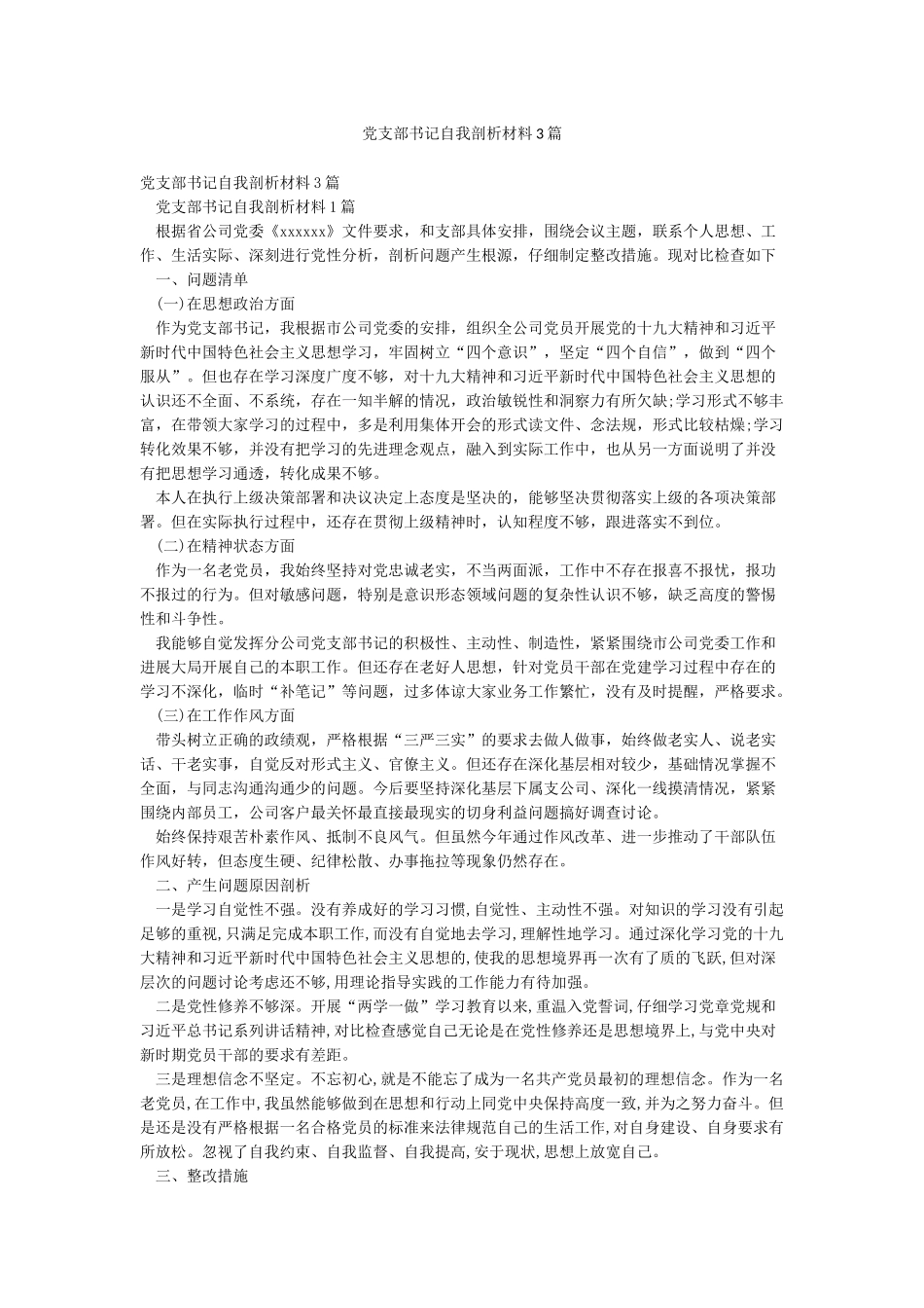 党支部书记自我剖析材料3篇_第1页