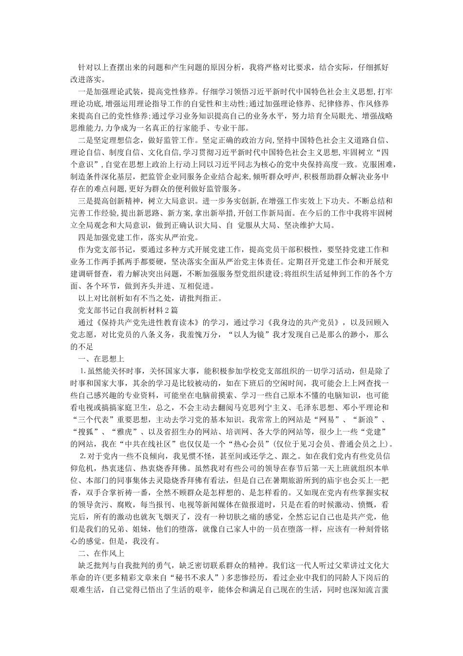 党支部书记自我剖析材料3篇_第2页