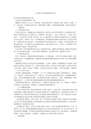 党支部书记自我剖析材料3篇