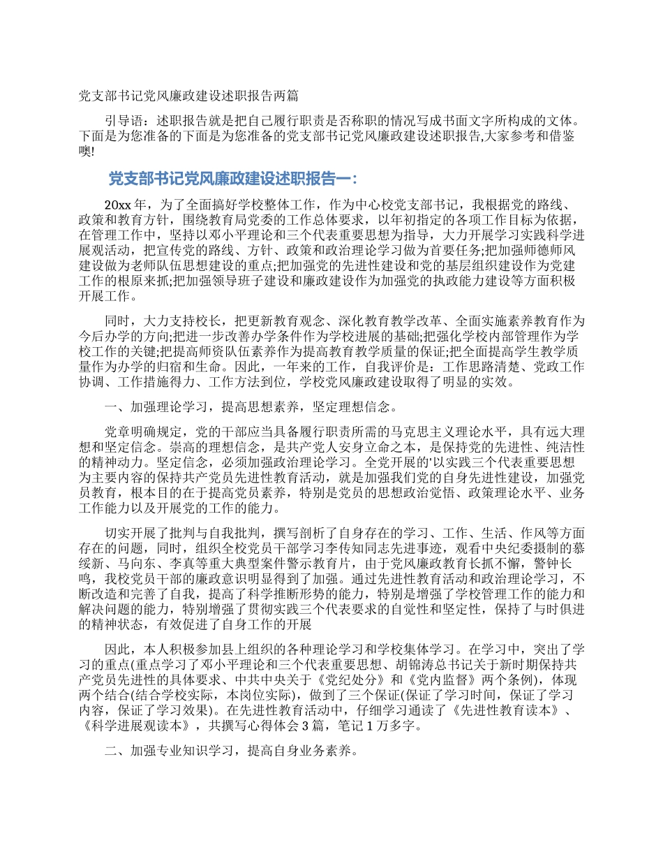 党支部书记党风廉政建设述职报告两篇_第1页