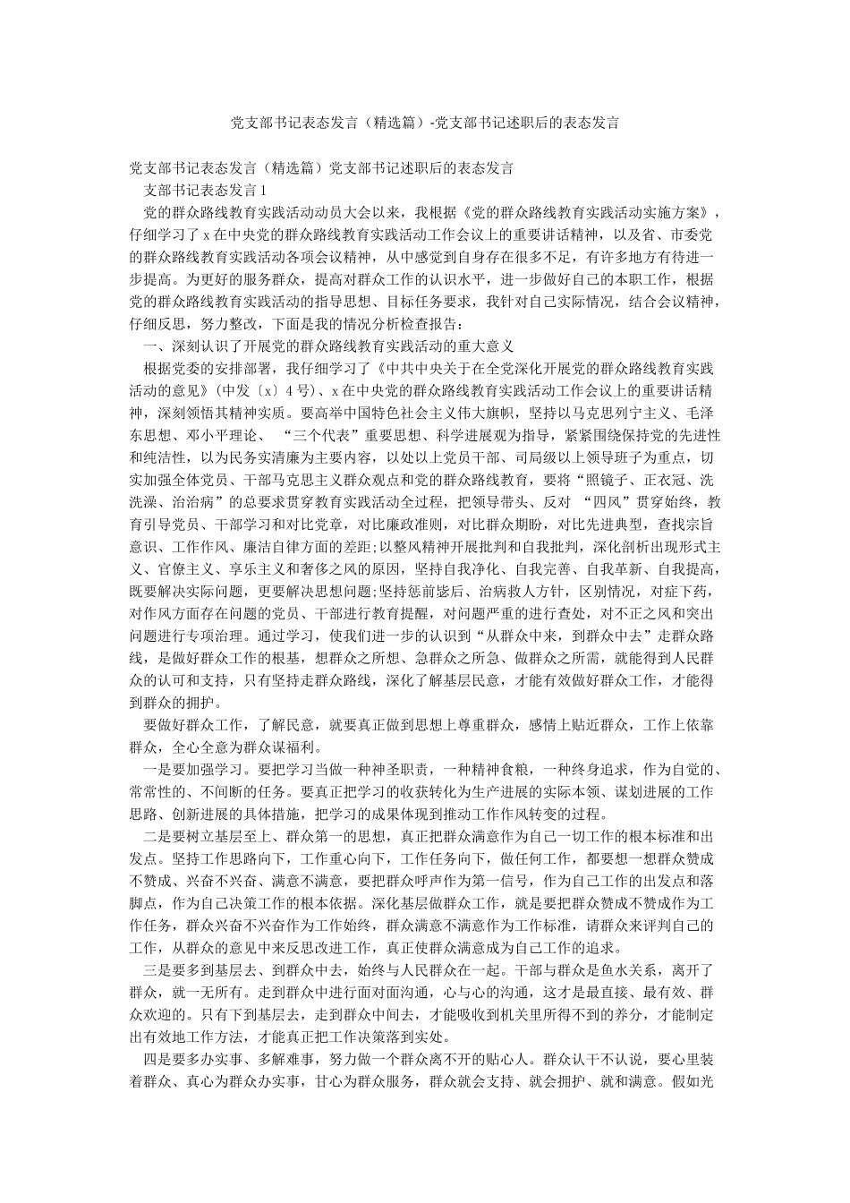 党支部书记表态发言-党支部书记述职后的表态发言_第1页