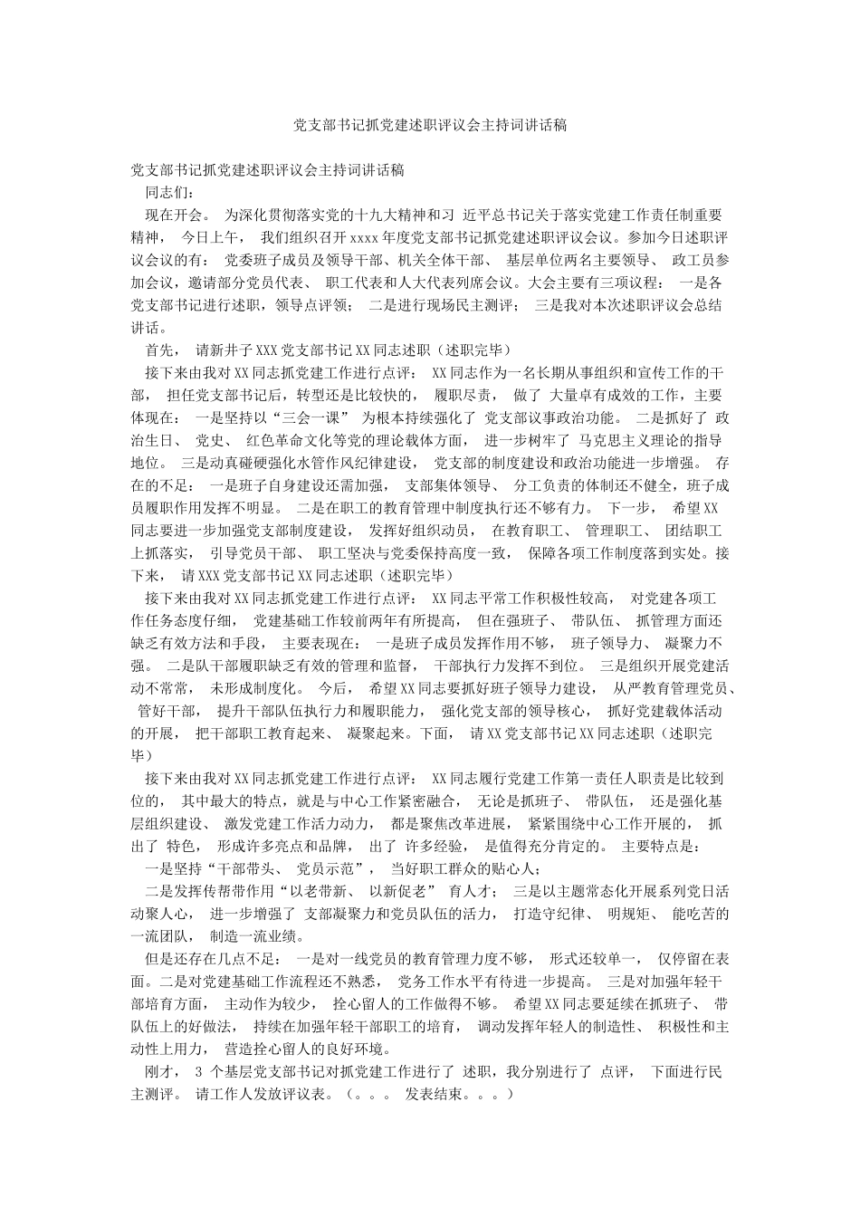 党支部书记抓党建述职评议会主持词讲话稿_第1页