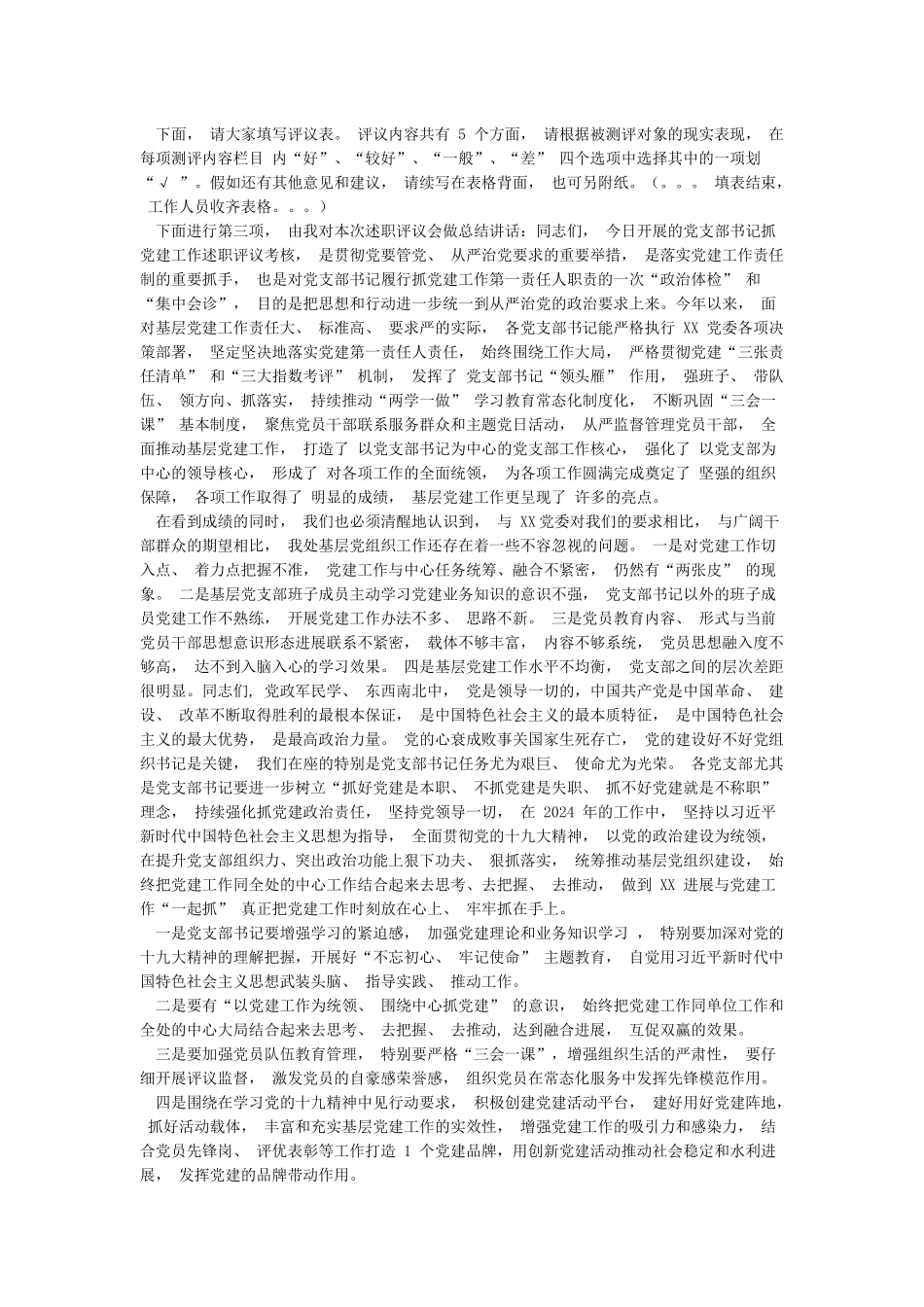 党支部书记抓党建述职评议会主持词讲话稿_第2页